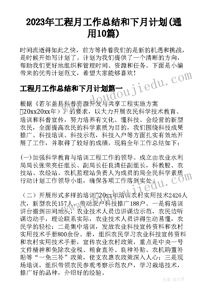 2023年工程月工作总结和下月计划(通用10篇)