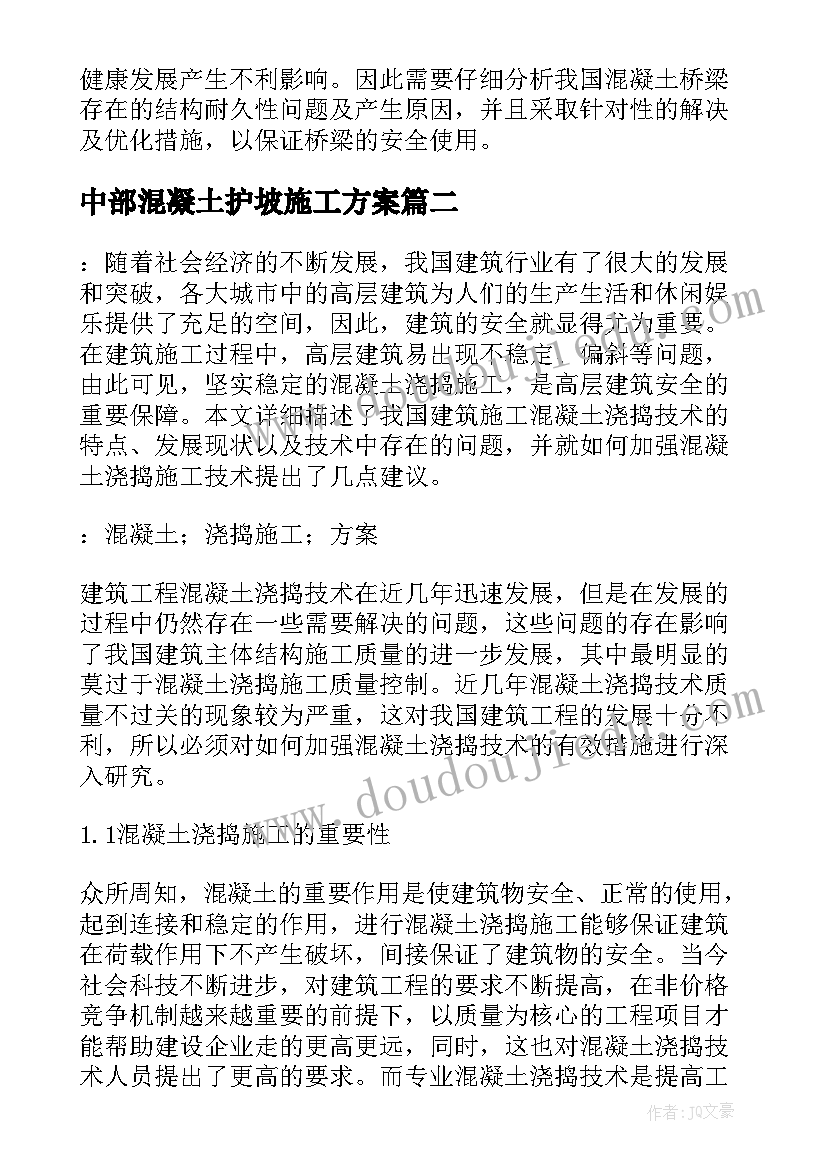 最新中部混凝土护坡施工方案(模板5篇)