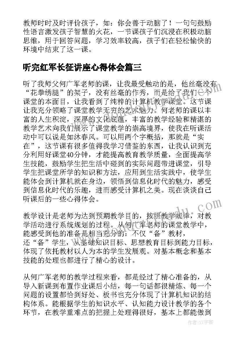 最新听完红军长征讲座心得体会(大全5篇)