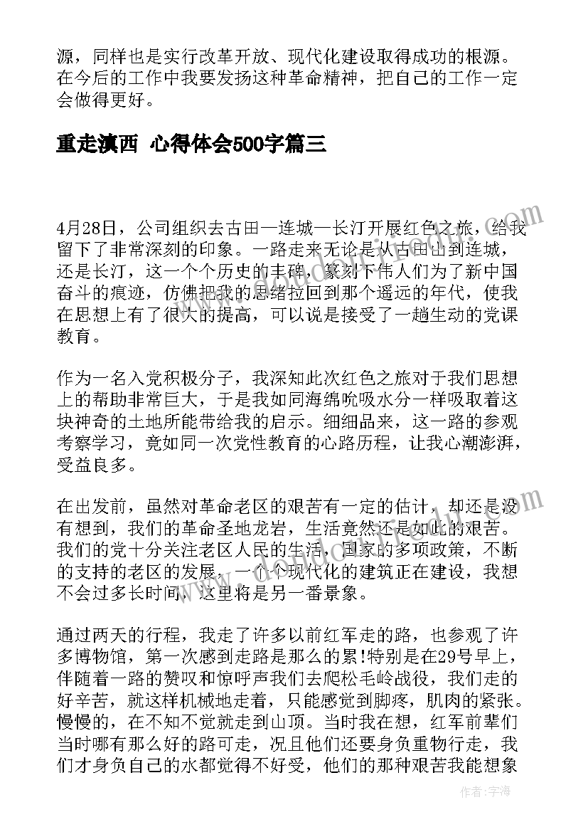 2023年重走滇西 心得体会500字 重走长征路的心得体会(优质5篇)