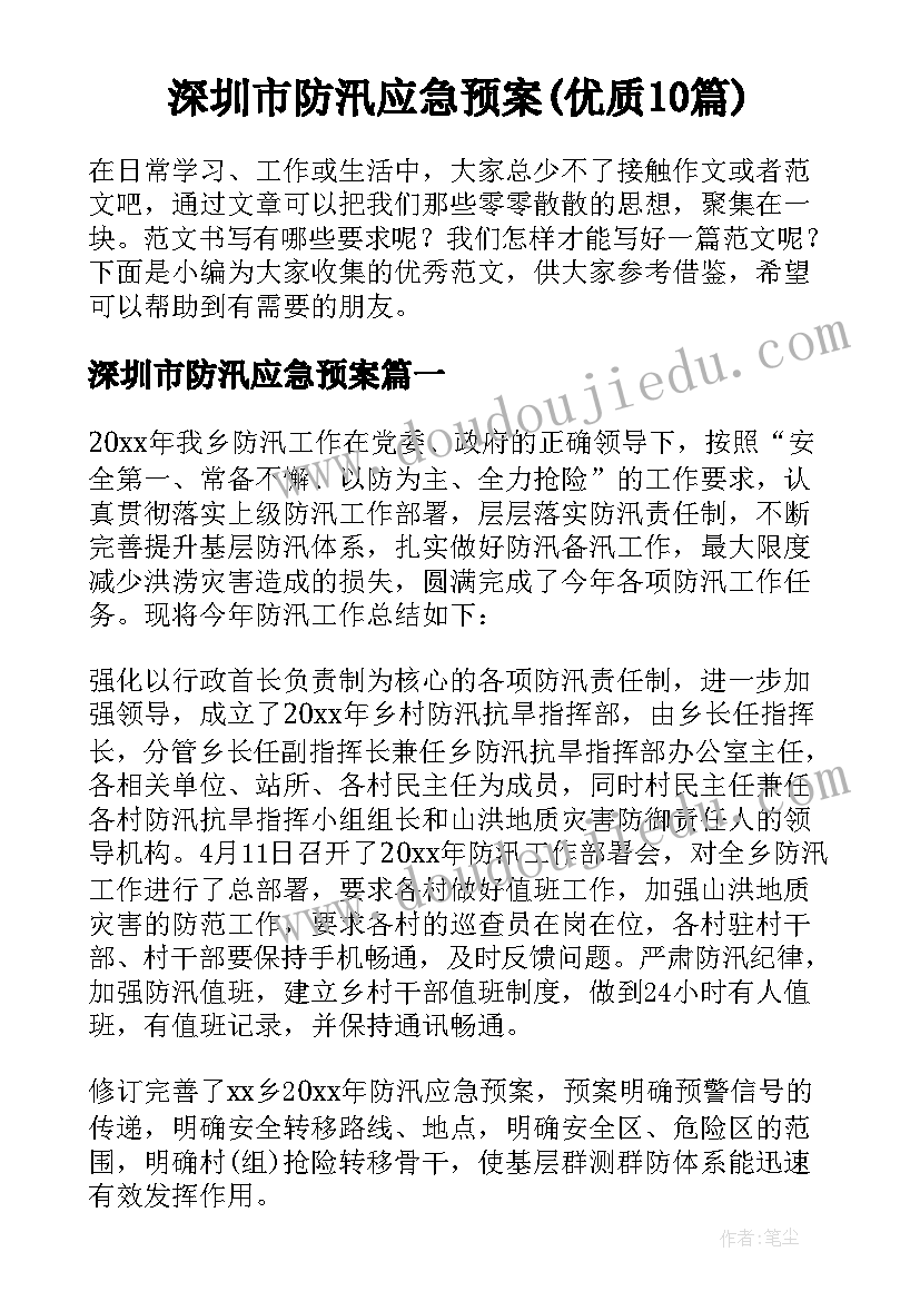 深圳市防汛应急预案(优质10篇)