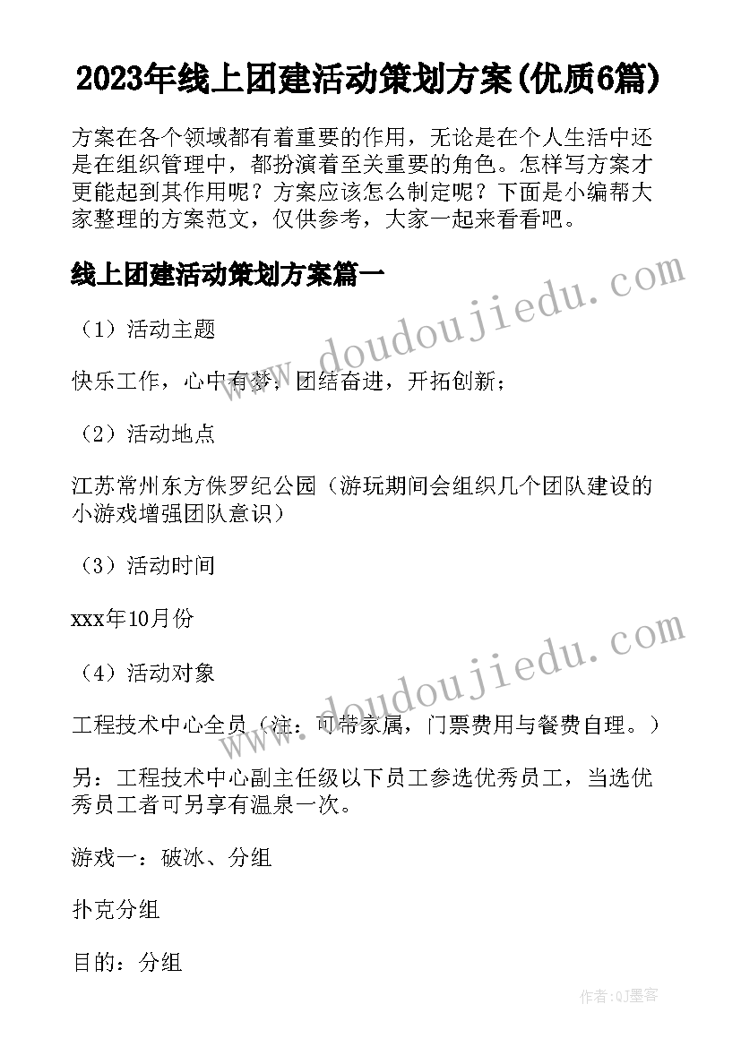 2023年线上团建活动策划方案(优质6篇)