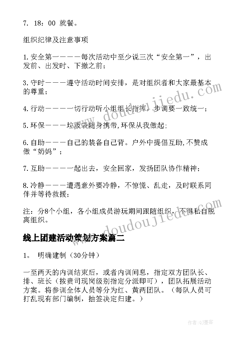 2023年线上团建活动策划方案(优质6篇)