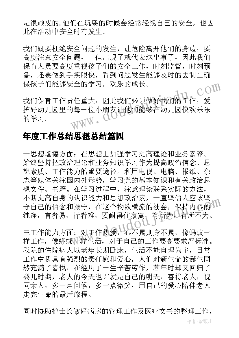 年度工作总结思想总结(模板5篇)