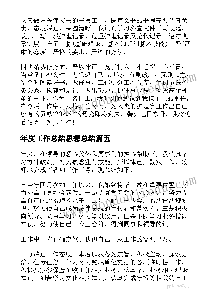 年度工作总结思想总结(模板5篇)