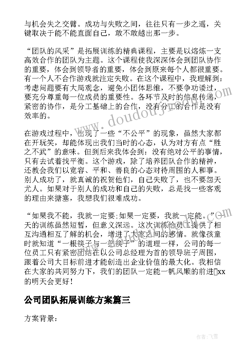 2023年公司团队拓展训练方案 公司团队的拓展活动总结(通用10篇)