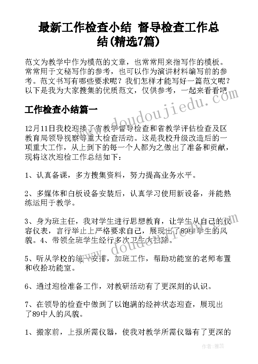 最新工作检查小结 督导检查工作总结(精选7篇)