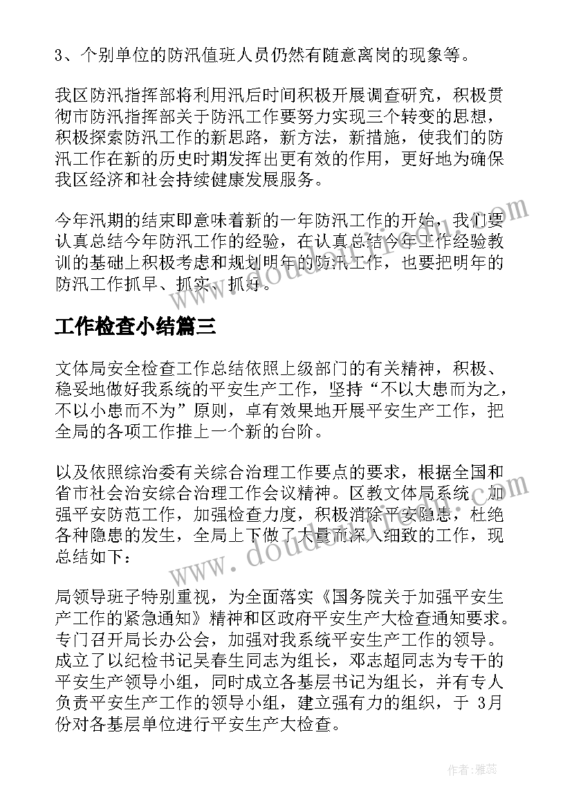 最新工作检查小结 督导检查工作总结(精选7篇)