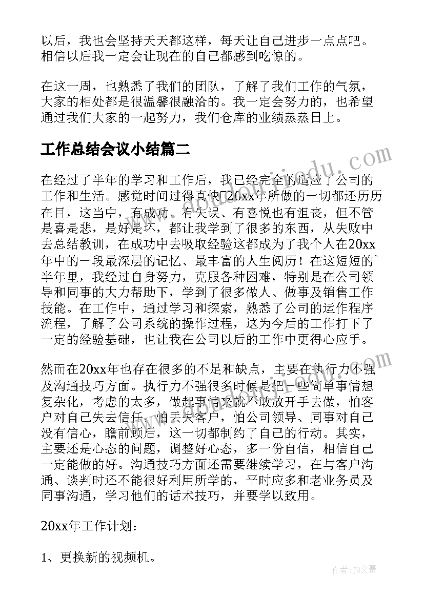 最新工作总结会议小结(优质7篇)