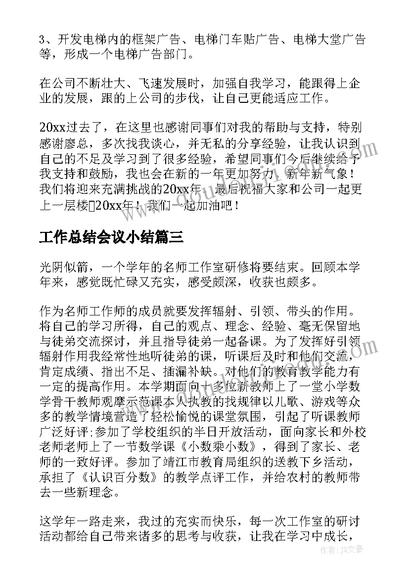 最新工作总结会议小结(优质7篇)