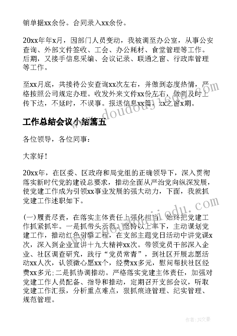 最新工作总结会议小结(优质7篇)