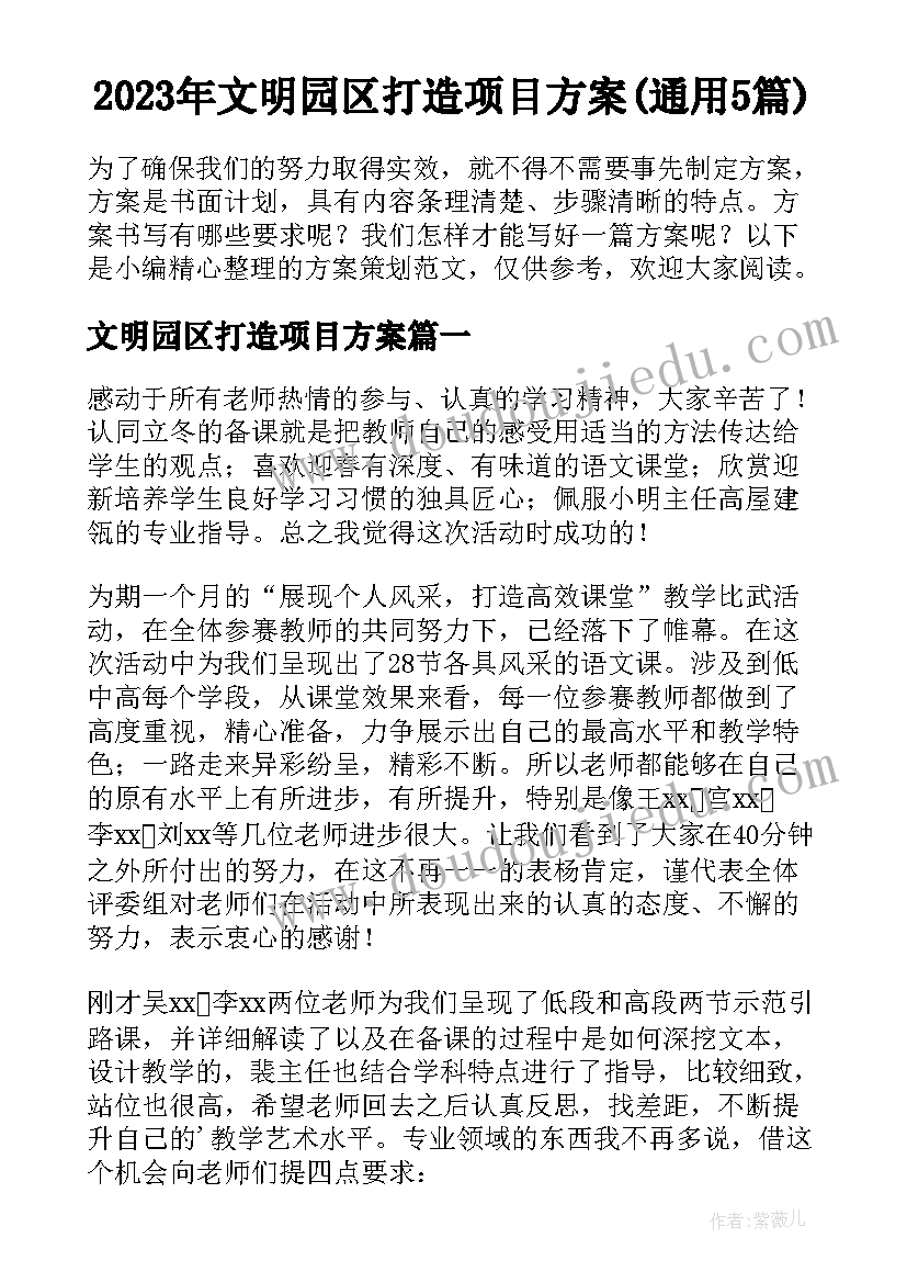 2023年文明园区打造项目方案(通用5篇)