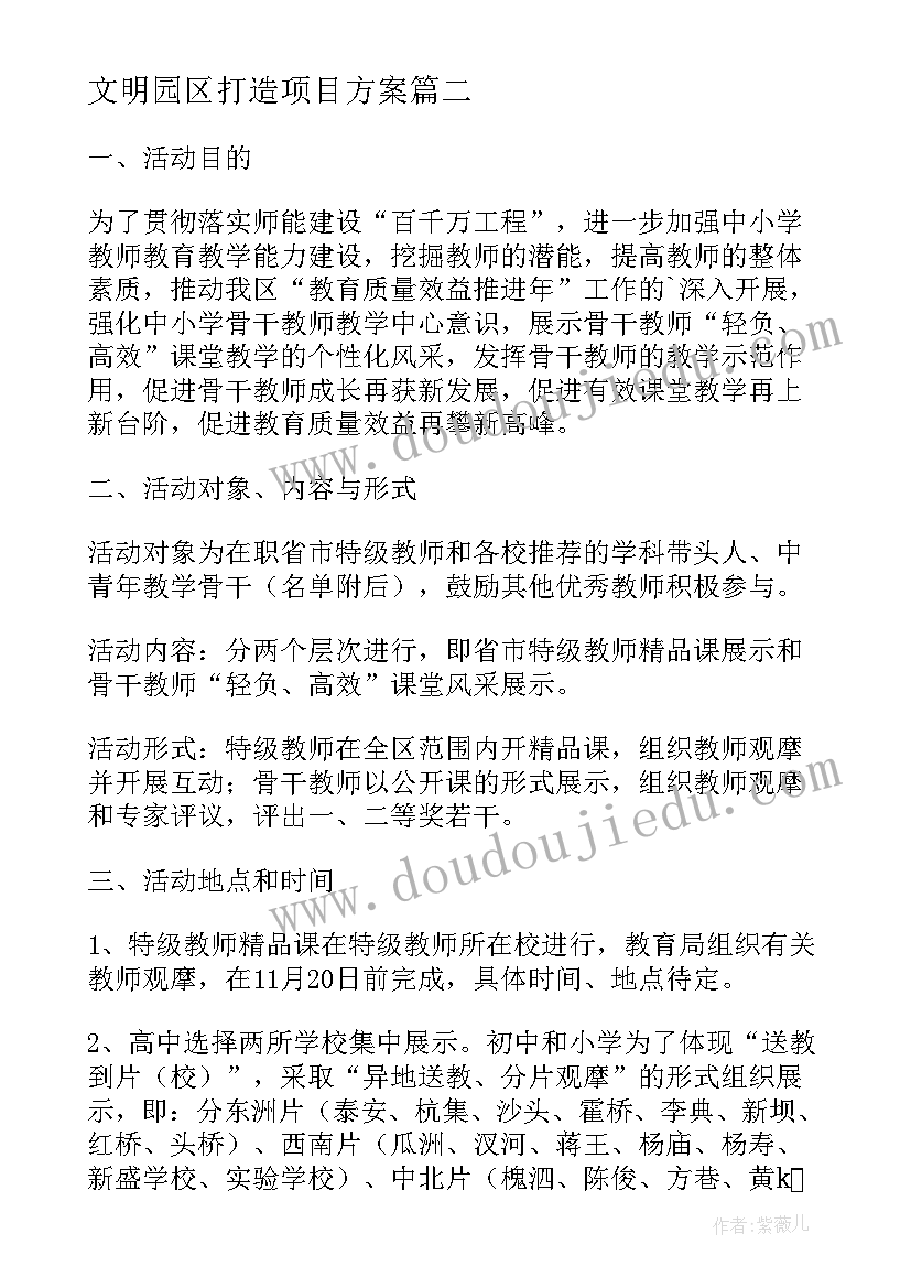 2023年文明园区打造项目方案(通用5篇)