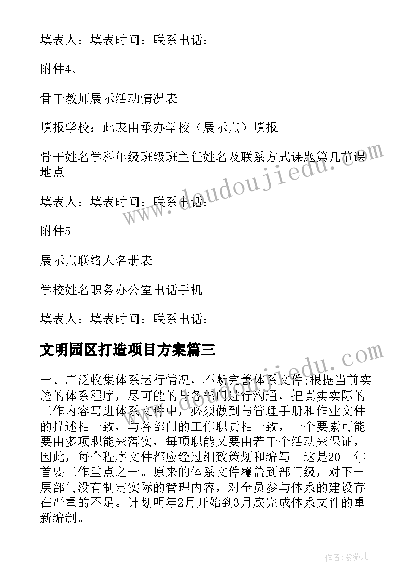 2023年文明园区打造项目方案(通用5篇)