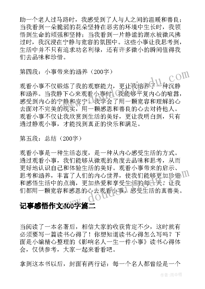 记事感悟作文400字(实用10篇)