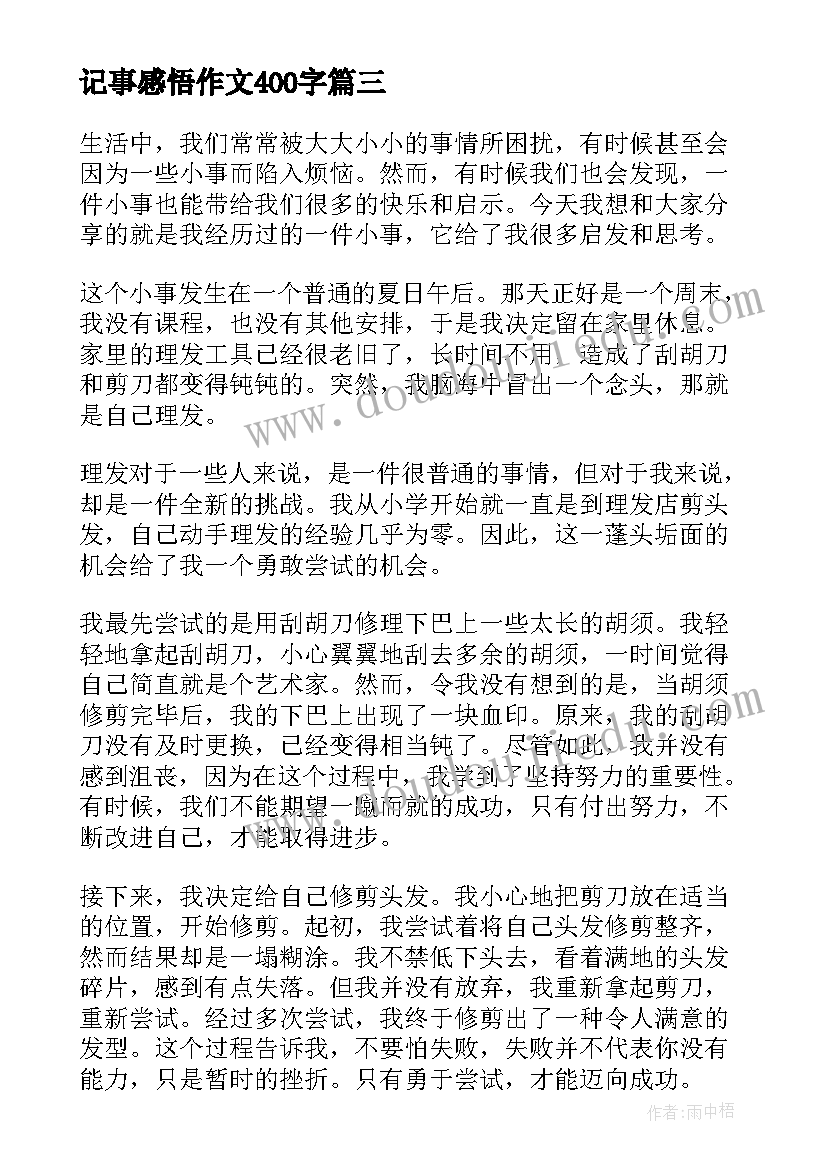 记事感悟作文400字(实用10篇)