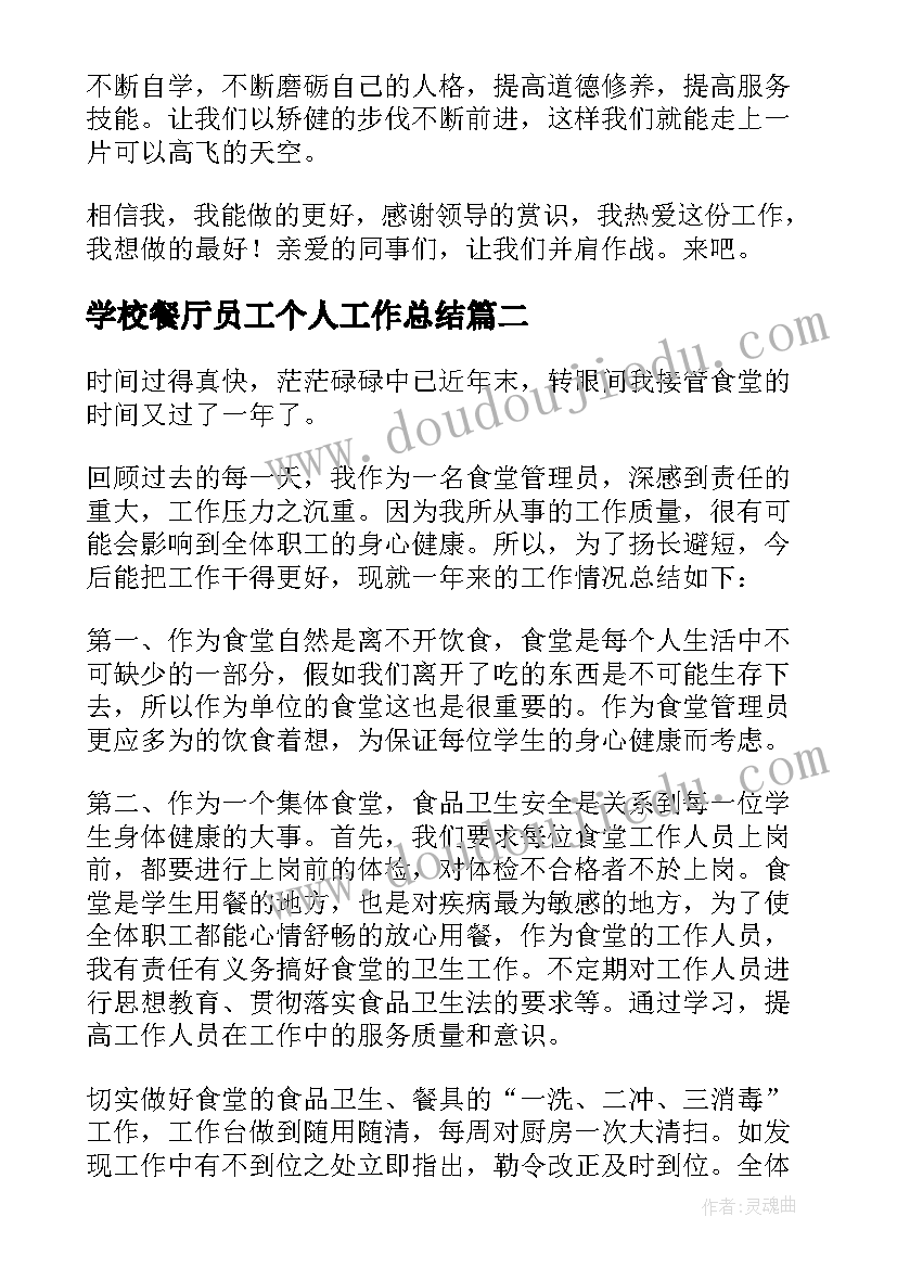 2023年学校餐厅员工个人工作总结(优质9篇)