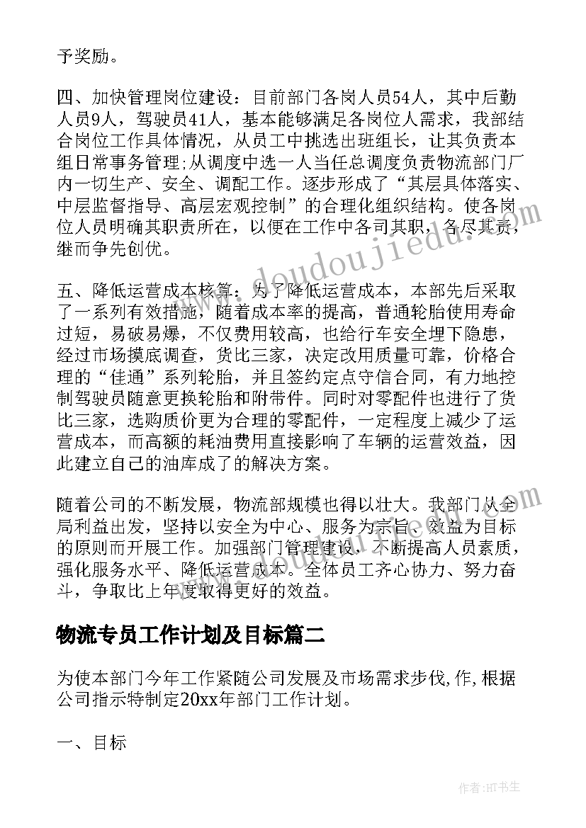 最新物流专员工作计划及目标 物流工作计划(模板10篇)