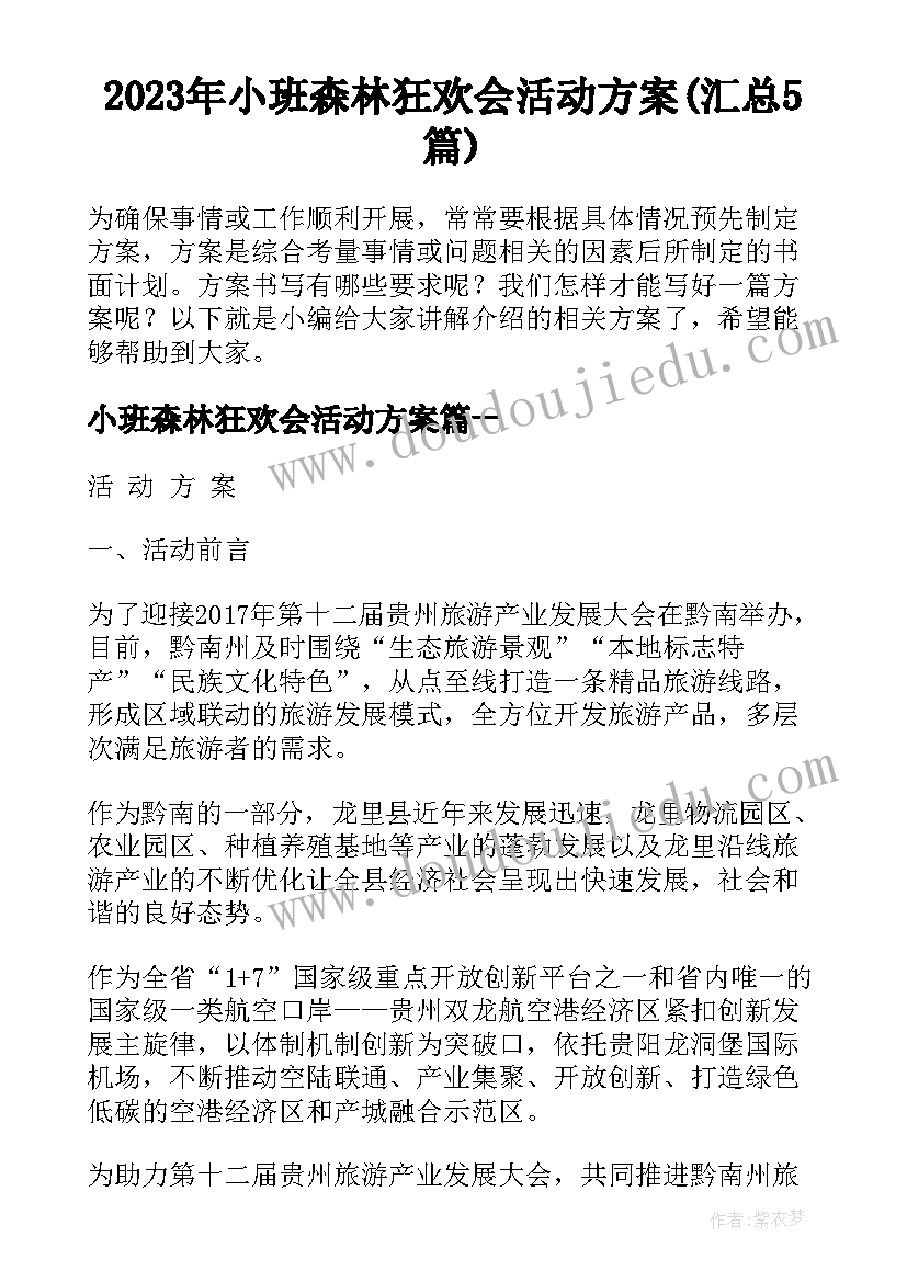 2023年小班森林狂欢会活动方案(汇总5篇)