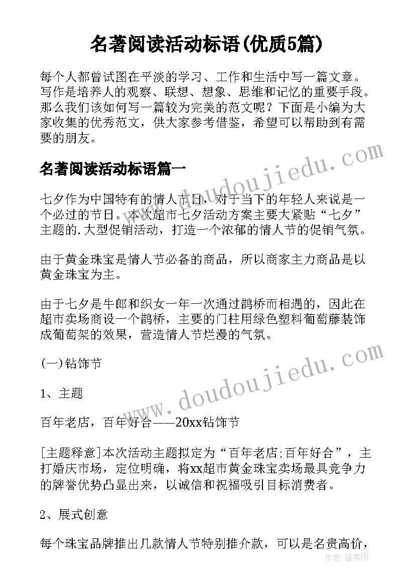 名著阅读活动标语(优质5篇)