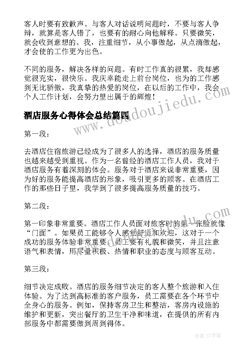 最新酒店服务心得体会总结(模板5篇)