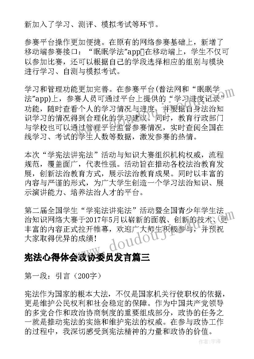 宪法心得体会政协委员发言(汇总7篇)