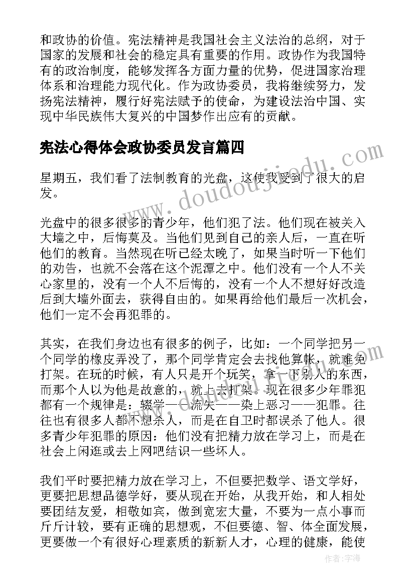 宪法心得体会政协委员发言(汇总7篇)