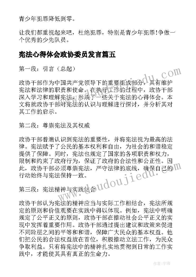 宪法心得体会政协委员发言(汇总7篇)