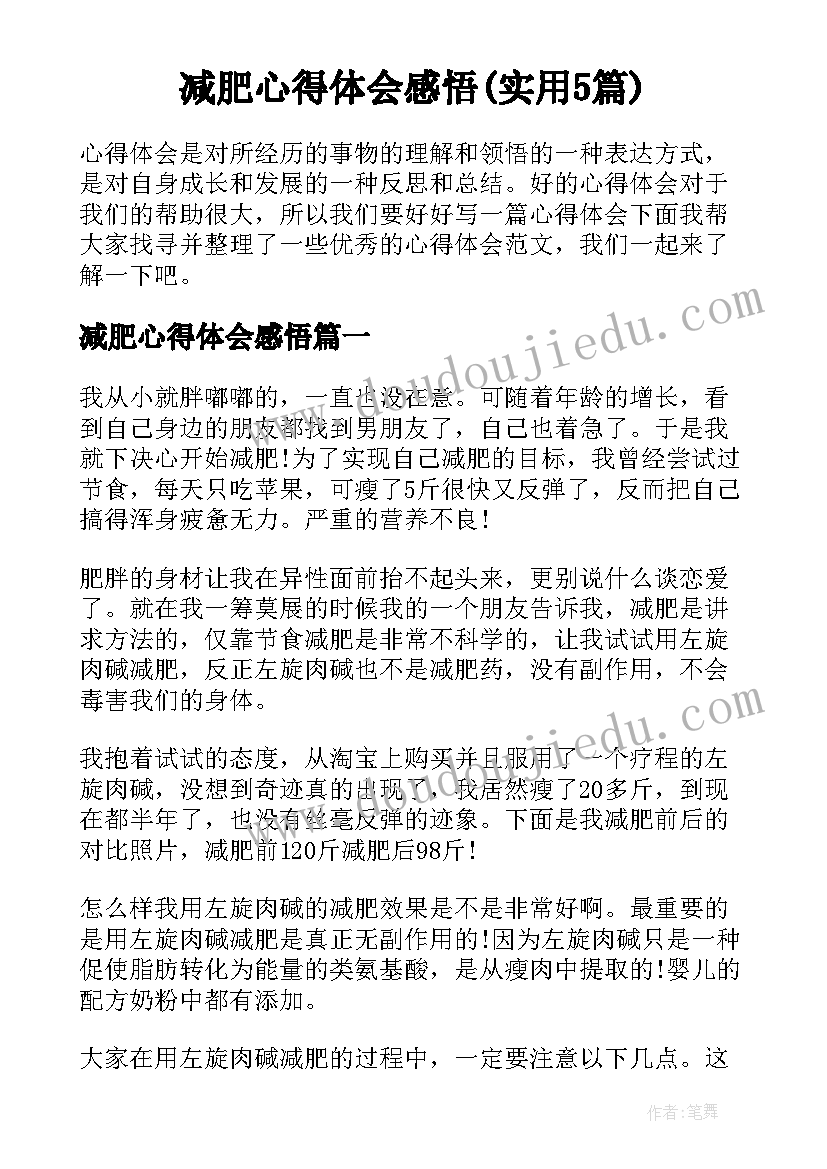 减肥心得体会感悟(实用5篇)