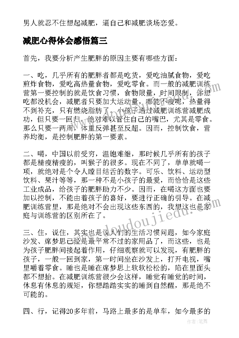 减肥心得体会感悟(实用5篇)