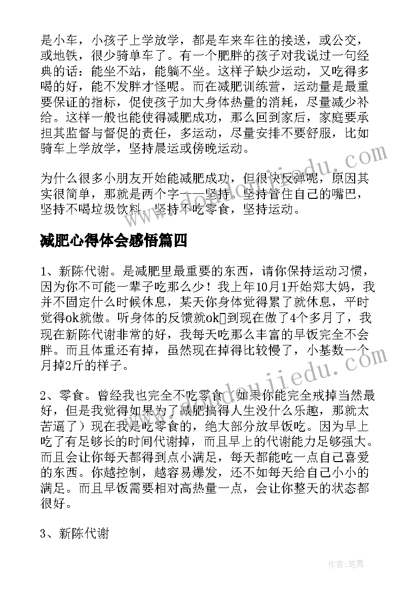 减肥心得体会感悟(实用5篇)