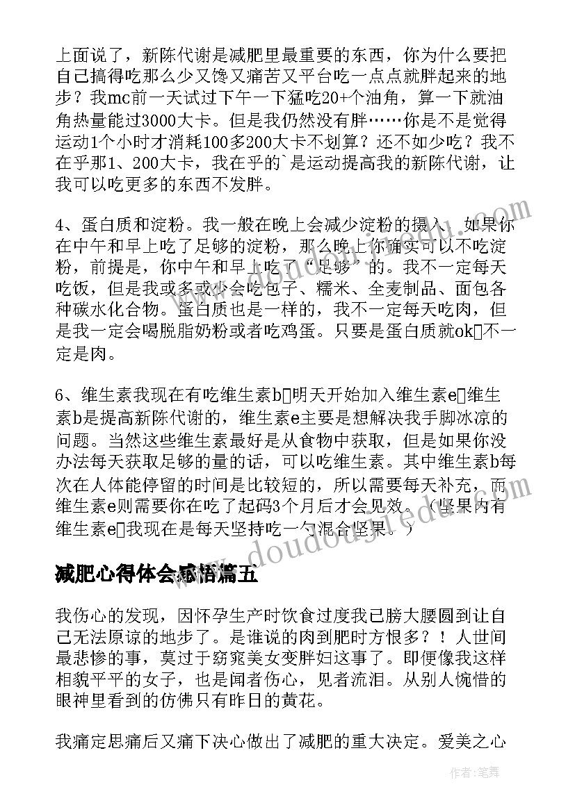 减肥心得体会感悟(实用5篇)