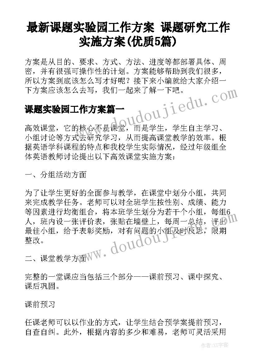 最新课题实验园工作方案 课题研究工作实施方案(优质5篇)