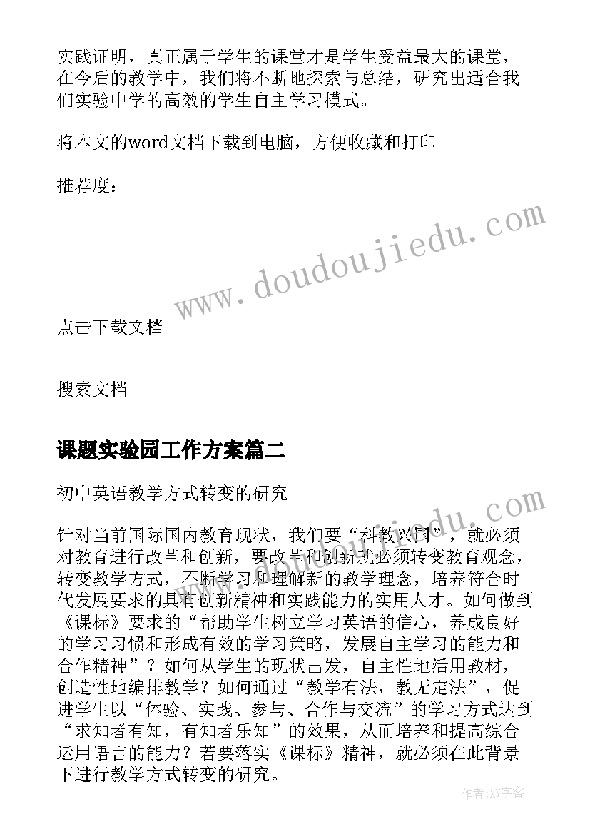 最新课题实验园工作方案 课题研究工作实施方案(优质5篇)