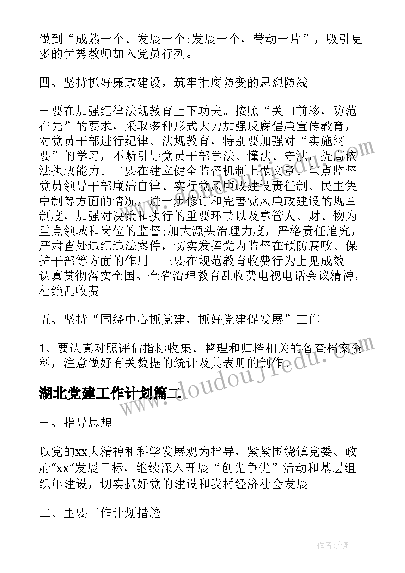 2023年湖北党建工作计划(优质7篇)