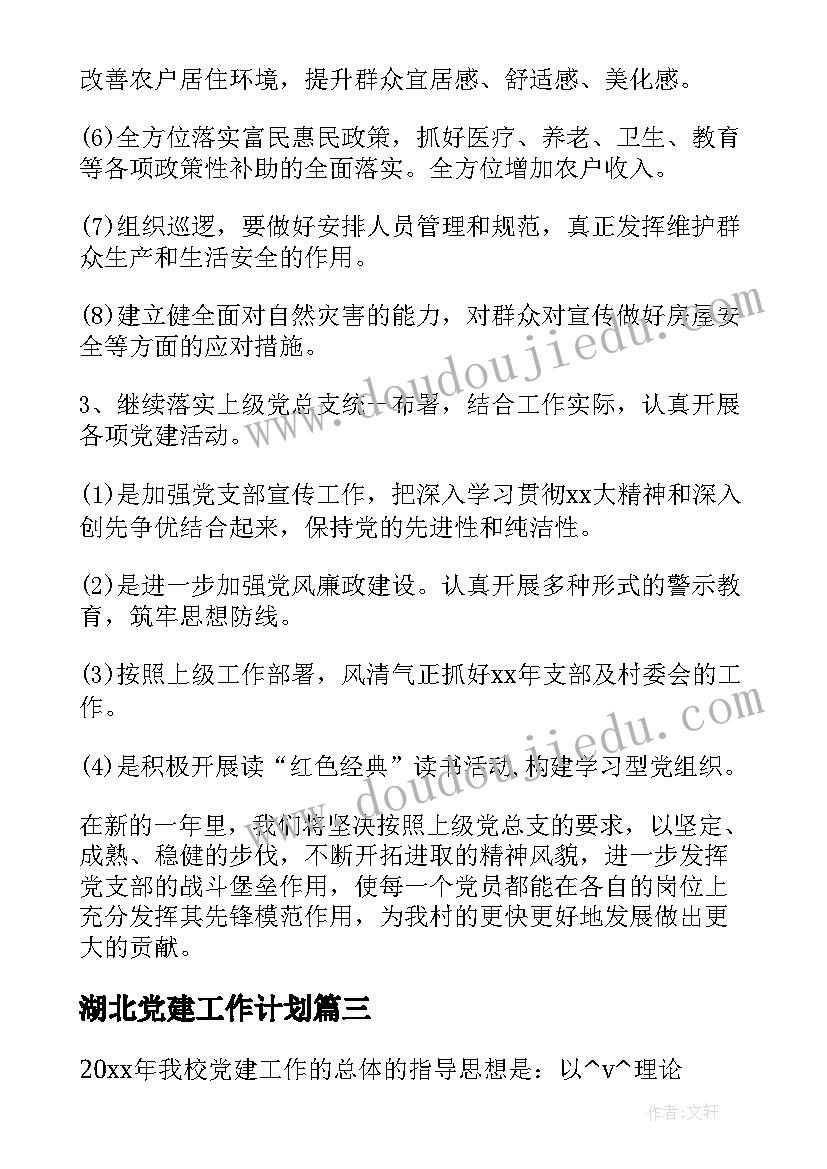 2023年湖北党建工作计划(优质7篇)