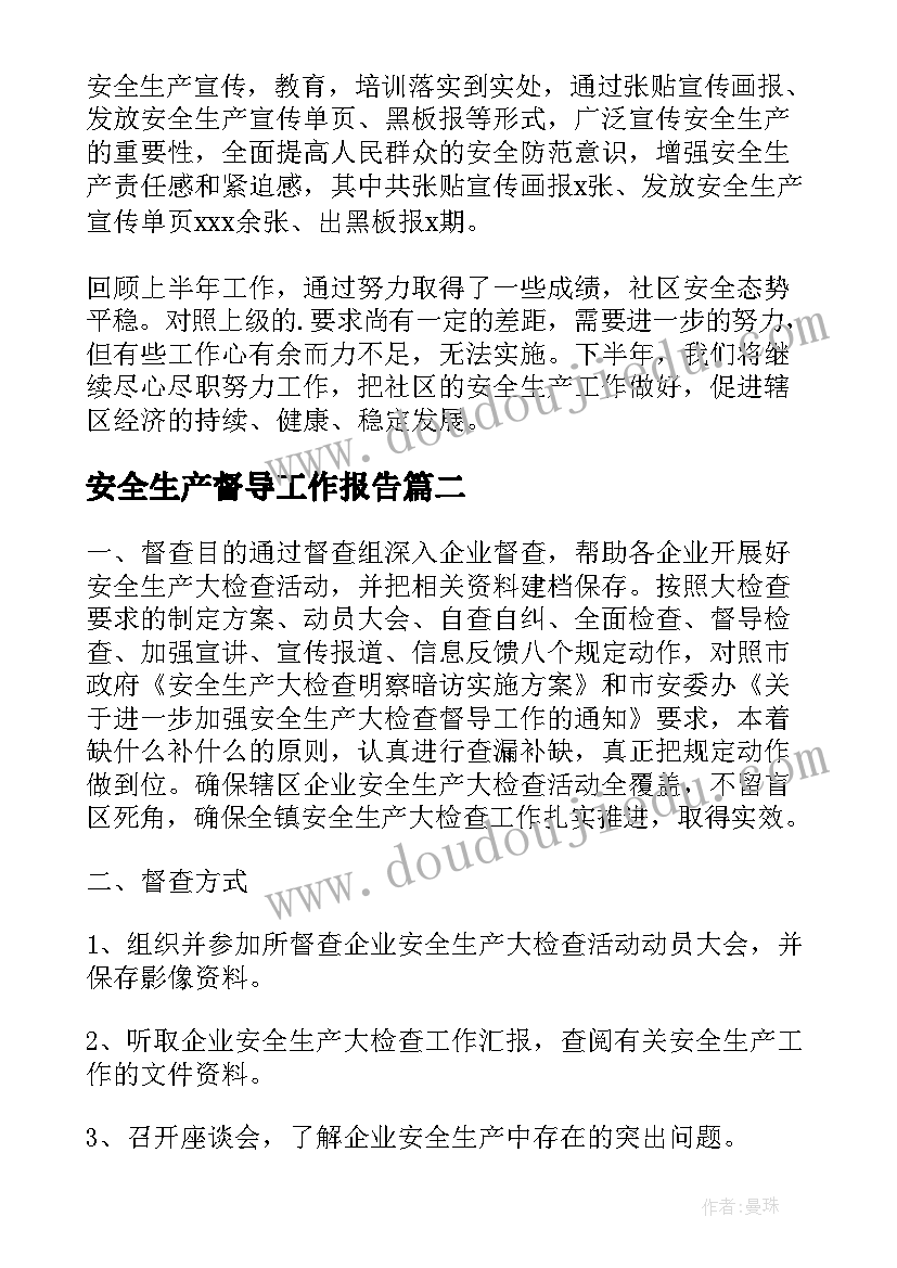 最新安全生产督导工作报告(优秀9篇)