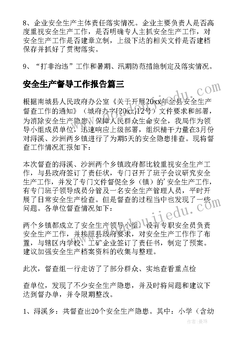 最新安全生产督导工作报告(优秀9篇)