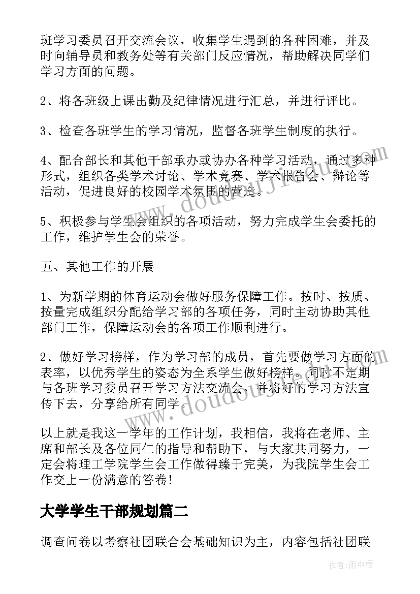 大学学生干部规划 学生干部个人工作计划(模板5篇)