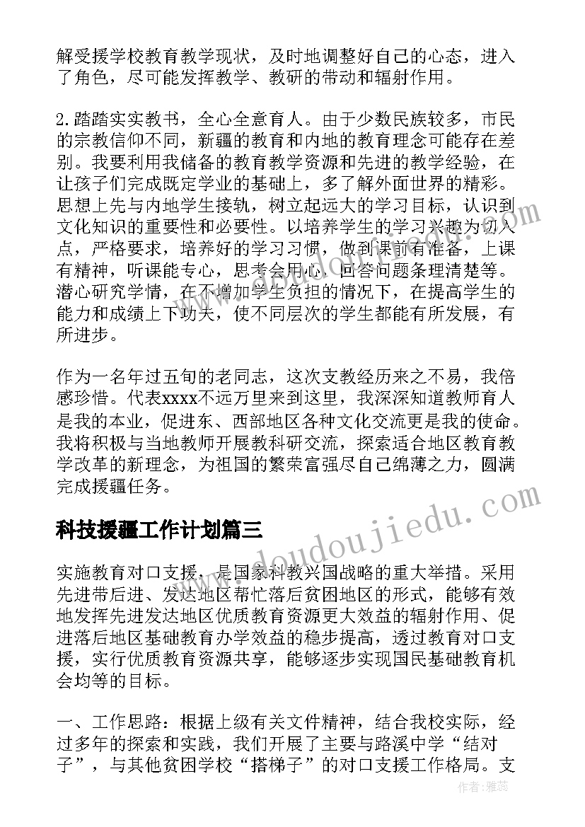 科技援疆工作计划(精选8篇)