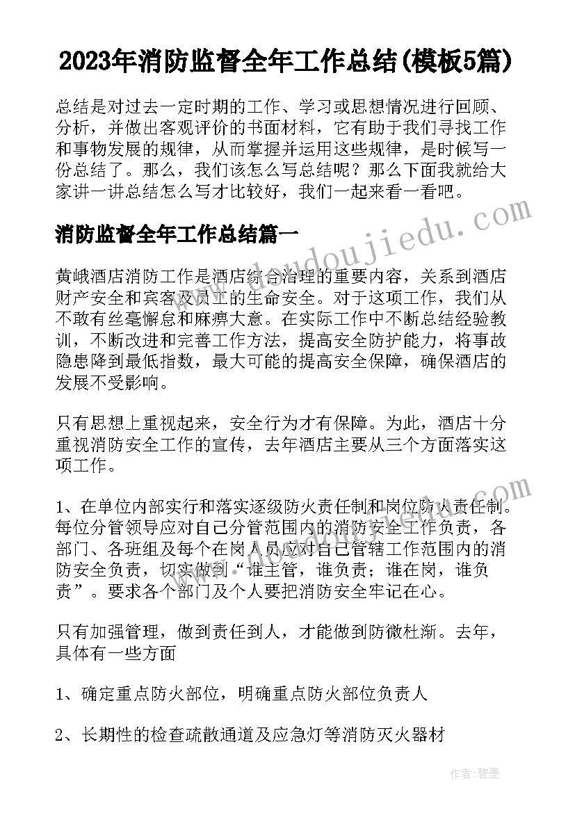 2023年消防监督全年工作总结(模板5篇)