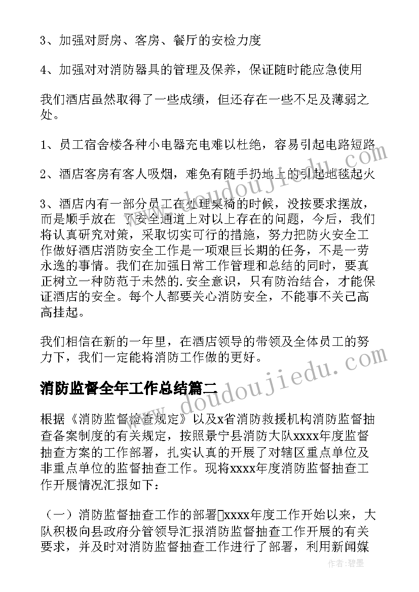 2023年消防监督全年工作总结(模板5篇)