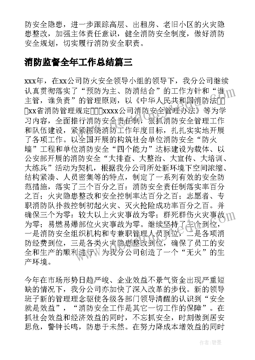 2023年消防监督全年工作总结(模板5篇)