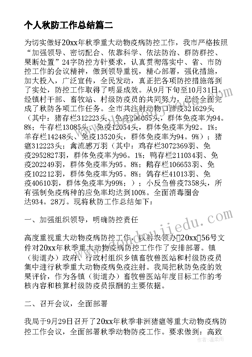 最新个人秋防工作总结(实用6篇)