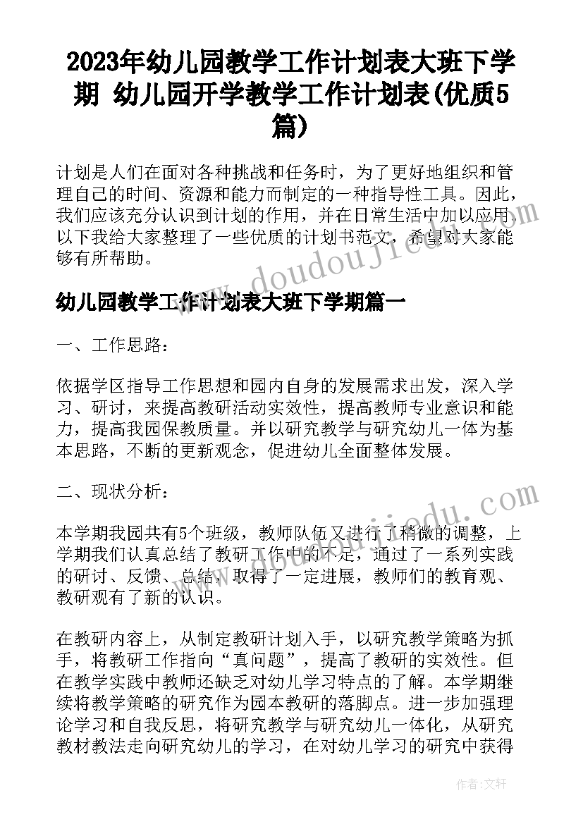 2023年幼儿园教学工作计划表大班下学期 幼儿园开学教学工作计划表(优质5篇)