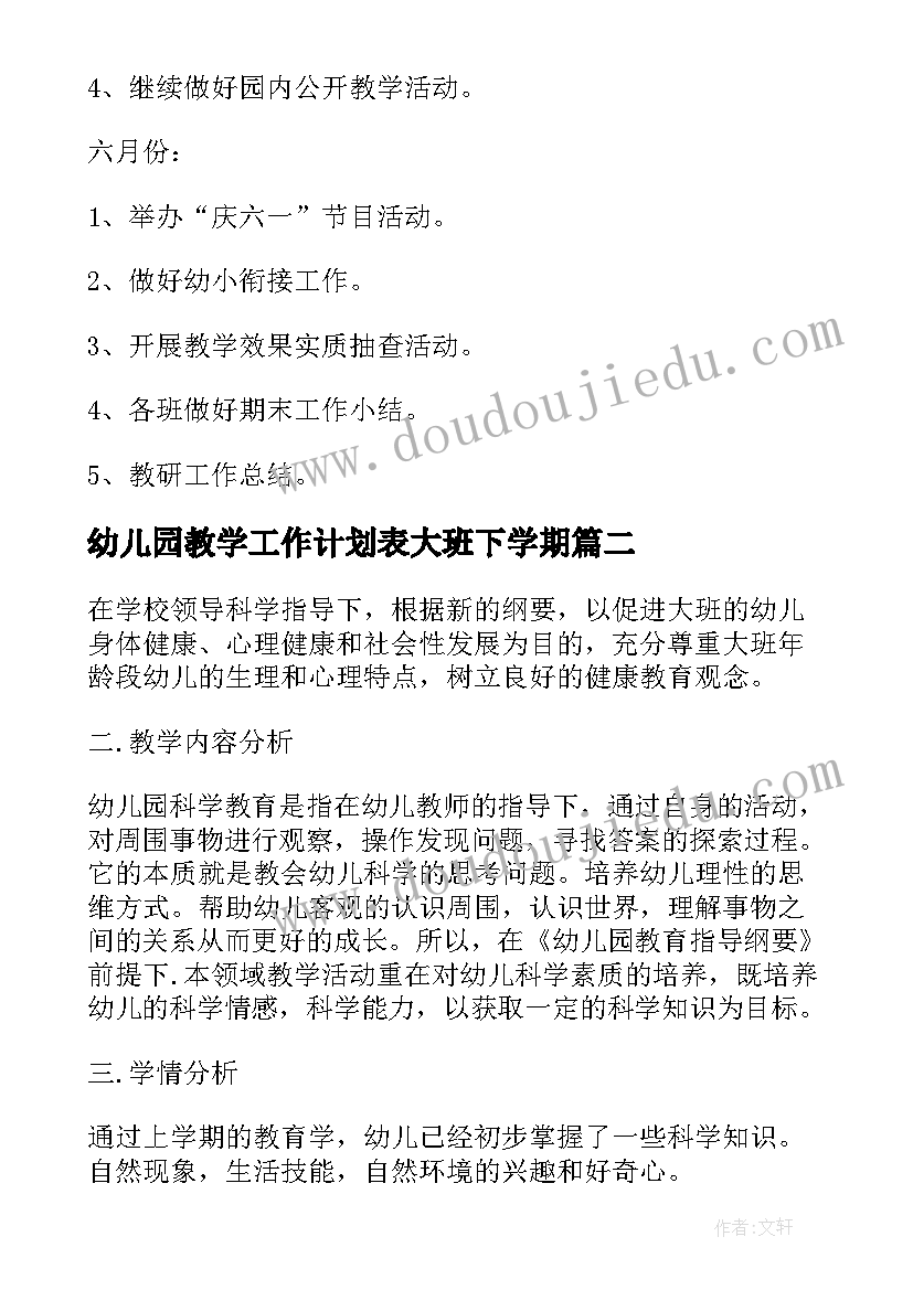 2023年幼儿园教学工作计划表大班下学期 幼儿园开学教学工作计划表(优质5篇)