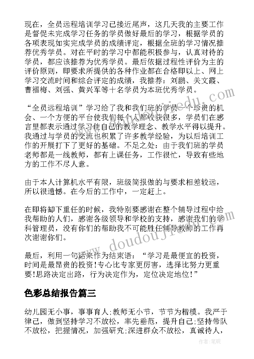 色彩总结报告(大全8篇)