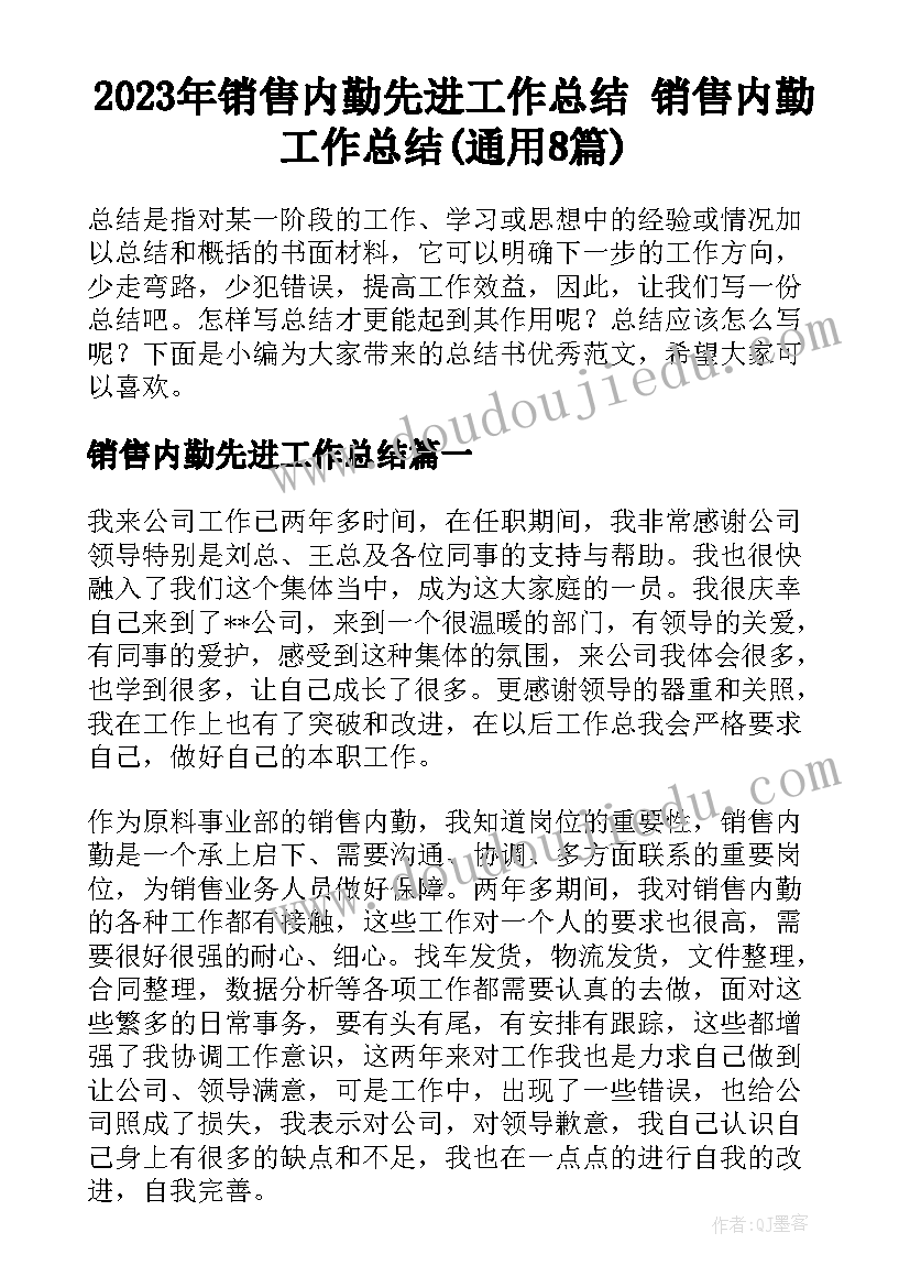 2023年销售内勤先进工作总结 销售内勤工作总结(通用8篇)