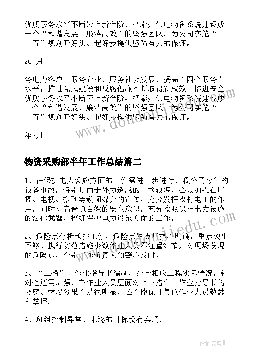 物资采购部半年工作总结(大全5篇)