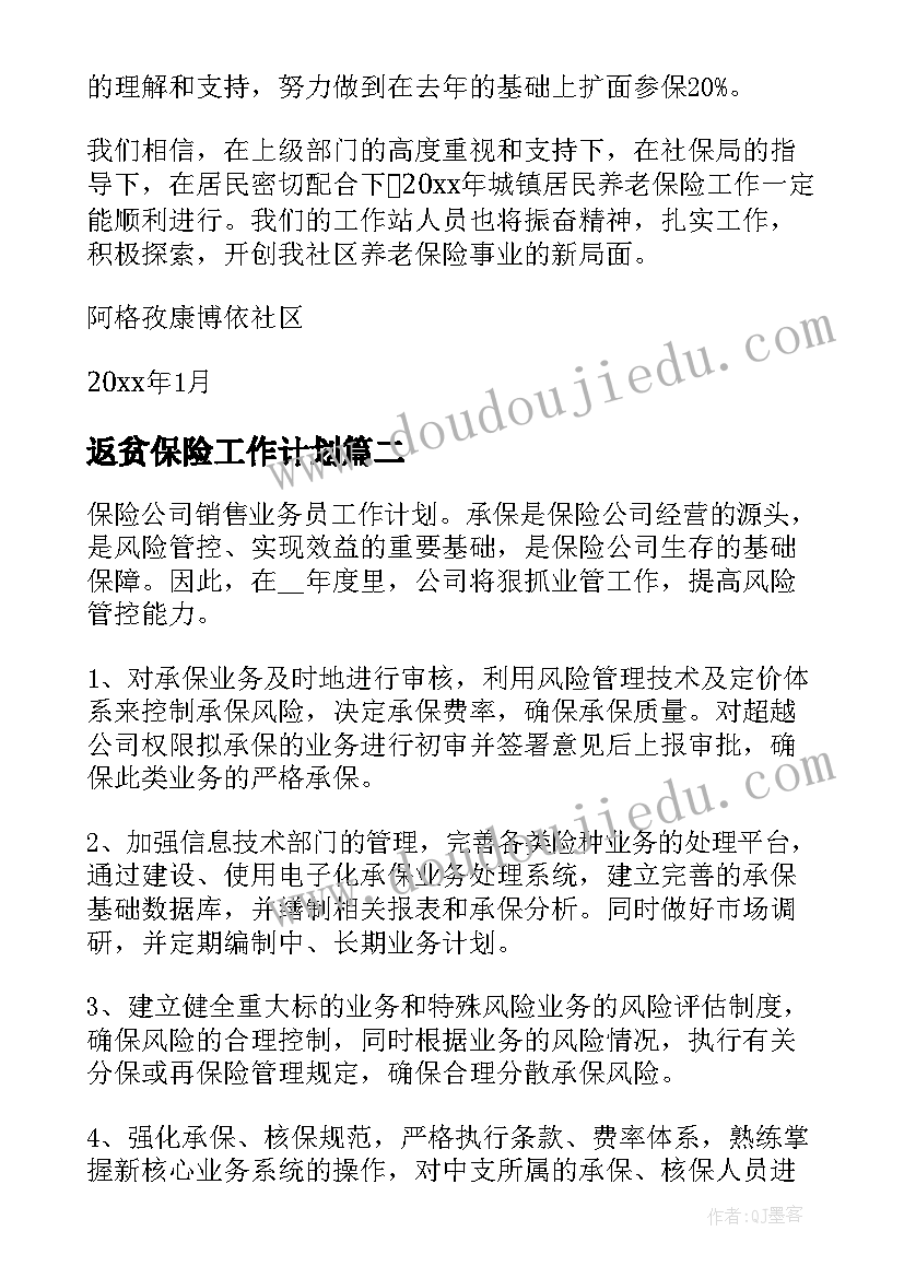 2023年返贫保险工作计划(实用7篇)